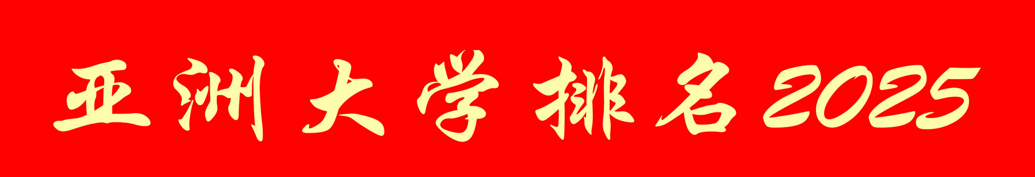 金年会金字招牌信誉至上
